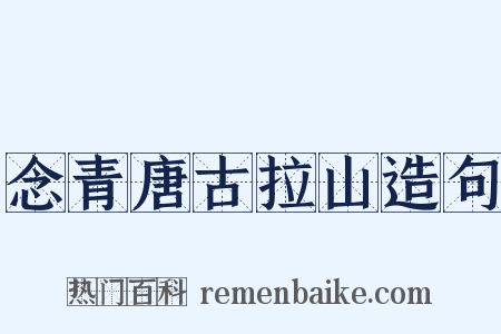 念青唐古拉山造句是什么意思的图片